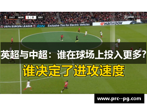 英超与中超：谁在球场上投入更多？