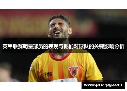 英甲联赛明星球员的表现与他们对球队的关键影响分析