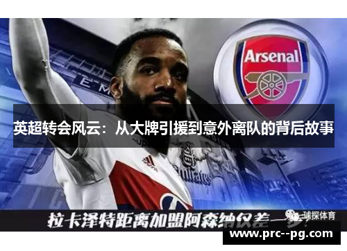 英超转会风云：从大牌引援到意外离队的背后故事