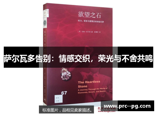 萨尔瓦多告别：情感交织，荣光与不舍共鸣