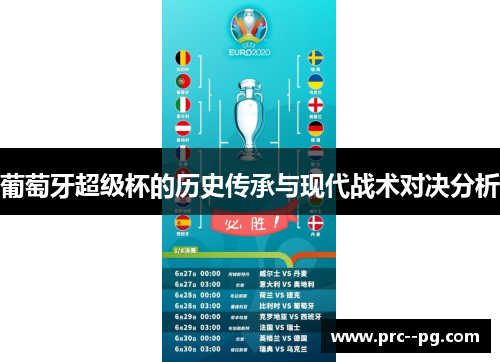 葡萄牙超级杯的历史传承与现代战术对决分析