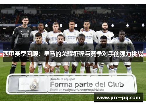 西甲赛季回顾：皇马的荣耀征程与竞争对手的强力挑战