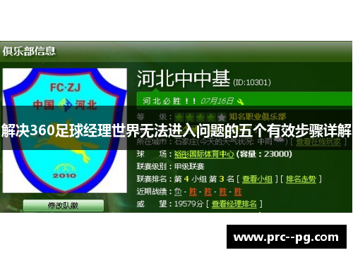 解决360足球经理世界无法进入问题的五个有效步骤详解