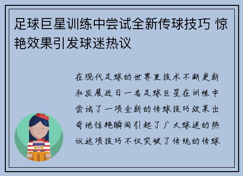 足球巨星训练中尝试全新传球技巧 惊艳效果引发球迷热议 足球巨星训练中尝试全新传球技巧 惊艳效果引发球迷热议