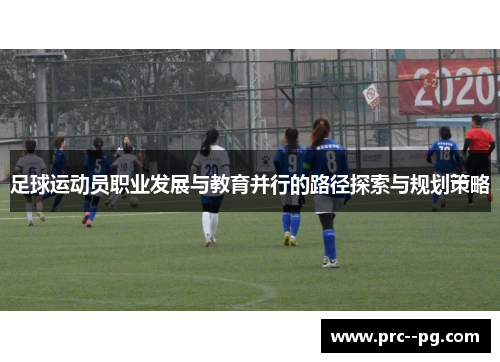 足球运动员职业发展与教育并行的路径探索与规划策略