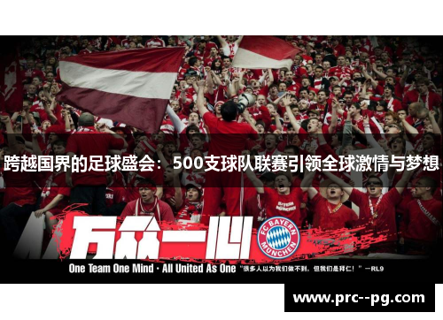 跨越国界的足球盛会：500支球队联赛引领全球激情与梦想