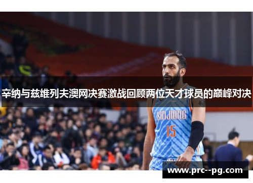 辛纳与兹维列夫澳网决赛激战回顾两位天才球员的巅峰对决