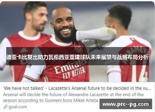 迪亚卡比复出助力瓦伦西亚重建球队未来展望与战略布局分析 迪亚卡比复出助力瓦伦西亚重建球队未来展望与战略布局分析