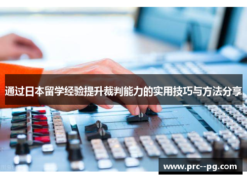 通过日本留学经验提升裁判能力的实用技巧与方法分享