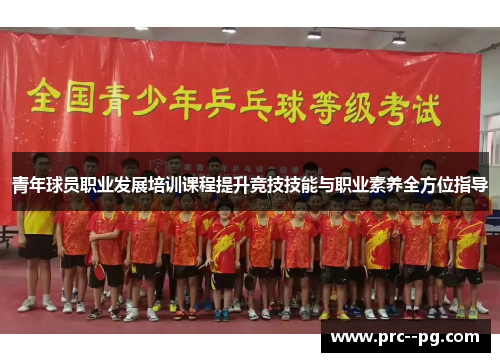 青年球员职业发展培训课程提升竞技技能与职业素养全方位指导