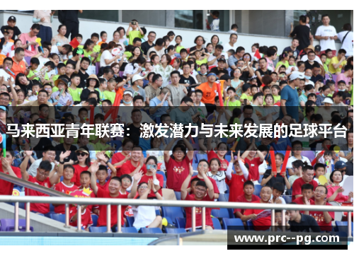 马来西亚青年联赛：激发潜力与未来发展的足球平台