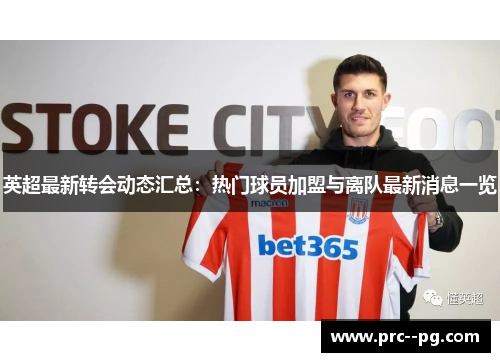 英超最新转会动态汇总：热门球员加盟与离队最新消息一览
