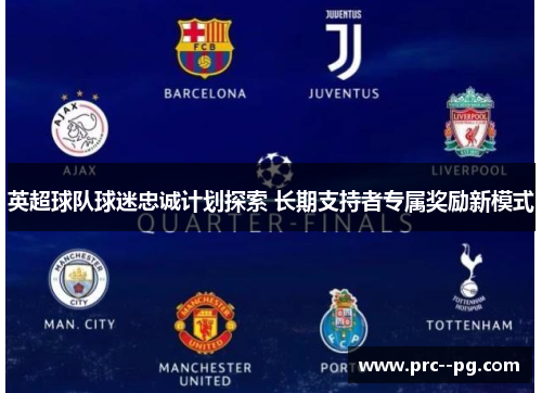 英超球队球迷忠诚计划探索 长期支持者专属奖励新模式