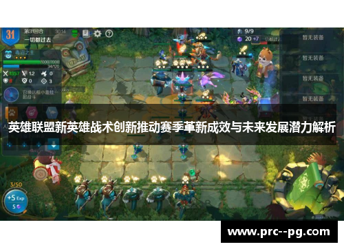 英雄联盟新英雄战术创新推动赛季革新成效与未来发展潜力解析