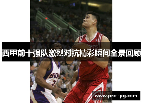 西甲前十强队激烈对抗精彩瞬间全景回顾