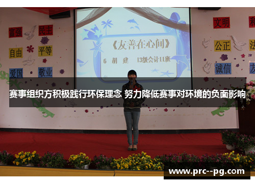 赛事组织方积极践行环保理念 努力降低赛事对环境的负面影响