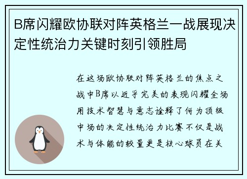 B席闪耀欧协联对阵英格兰一战展现决定性统治力关键时刻引领胜局