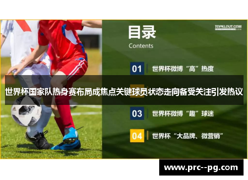 世界杯国家队热身赛布局成焦点关键球员状态走向备受关注引发热议