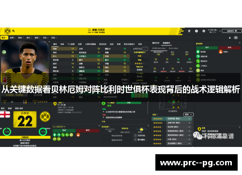 从关键数据看贝林厄姆对阵比利时世俱杯表现背后的战术逻辑解析