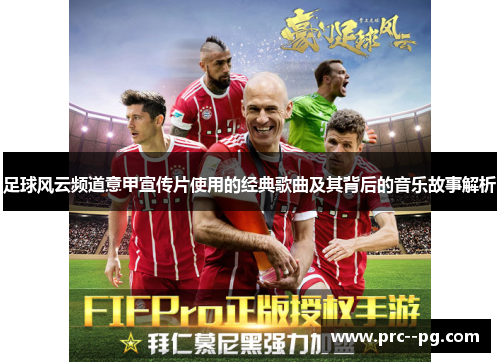 足球风云频道意甲宣传片使用的经典歌曲及其背后的音乐故事解析