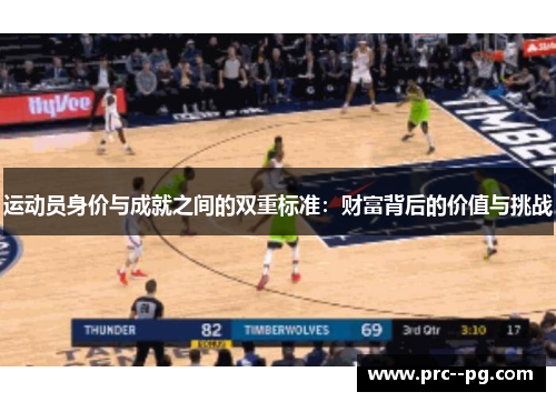 运动员身价与成就之间的双重标准:财富背后的价值与挑战 运动员身价与成就之间的双重标准:财富背后的价值与挑战