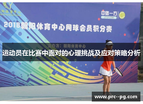 运动员在比赛中面对的心理挑战及应对策略分析