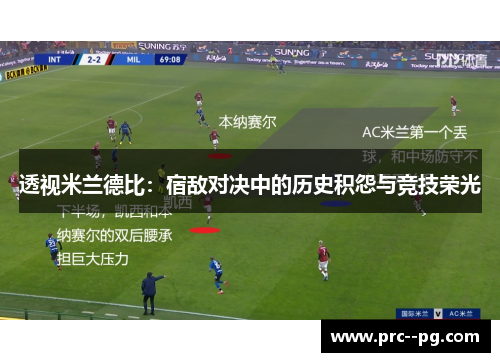 透视米兰德比：宿敌对决中的历史积怨与竞技荣光