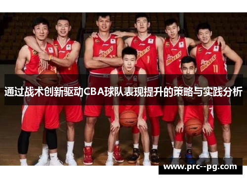通过战术创新驱动CBA球队表现提升的策略与实践分析 通过战术创新驱动CBA球队表现提升的策略与实践分析