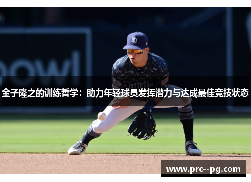 金子隆之的训练哲学：助力年轻球员发挥潜力与达成最佳竞技状态