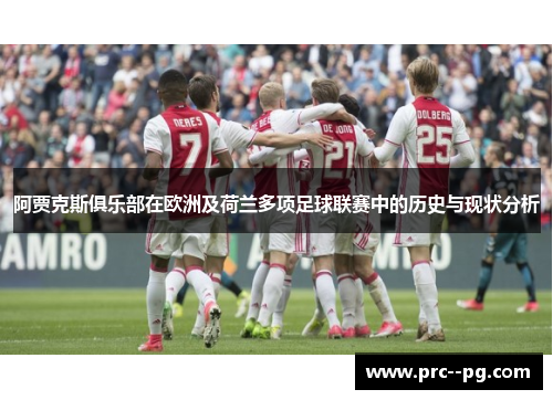 阿贾克斯俱乐部在欧洲及荷兰多项足球联赛中的历史与现状分析