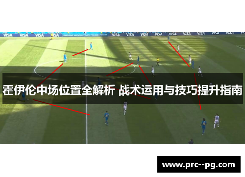 霍伊伦中场位置全解析 战术运用与技巧提升指南