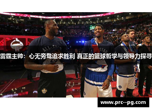 雷霆主帅：心无旁骛追求胜利 真正的篮球哲学与领导力探寻