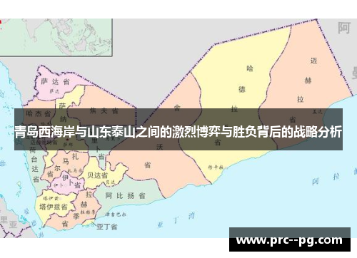 青岛西海岸与山东泰山之间的激烈博弈与胜负背后的战略分析