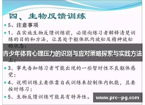 青少年体育心理压力的识别与应对策略探索与实践方法