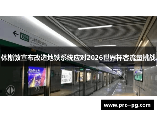 休斯敦宣布改造地铁系统应对2026世界杯客流量挑战