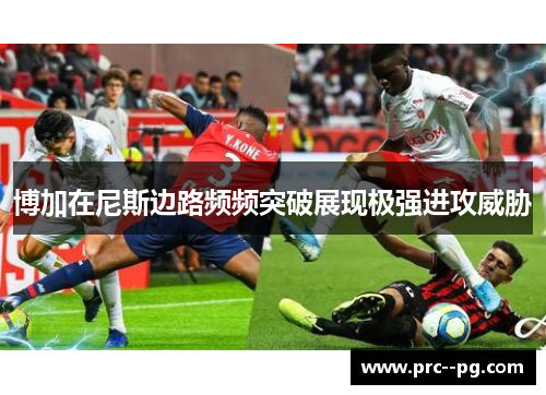 博加在尼斯边路频频突破展现极强进攻威胁