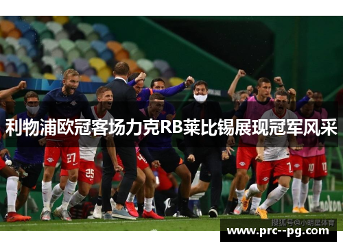 利物浦欧冠客场力克RB莱比锡展现冠军风采