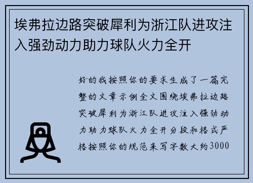 埃弗拉边路突破犀利为浙江队进攻注入强劲动力助力球队火力全开