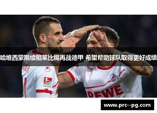 哈维西蒙斯续租莱比锡再战德甲 希望帮助球队取得更好成绩