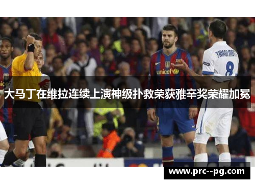 大马丁在维拉连续上演神级扑救荣获雅辛奖荣耀加冕