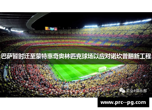 巴萨暂时迁至蒙特惠奇奥林匹克球场以应对诺坎普翻新工程