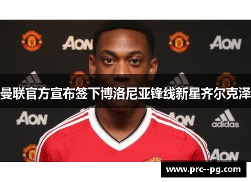 曼联官方宣布签下博洛尼亚锋线新星齐尔克泽