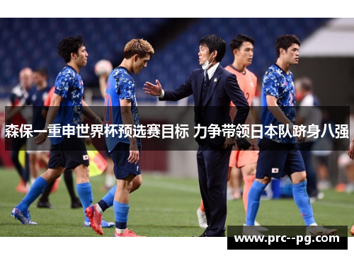 森保一重申世界杯预选赛目标 力争带领日本队跻身八强