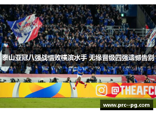 泰山亚冠八强战惜败横滨水手 无缘晋级四强遗憾告别