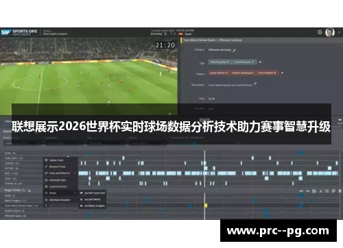 联想展示2026世界杯实时球场数据分析技术助力赛事智慧升级 联想展示2026世界杯实时球场数据分析技术助力赛事智慧升级