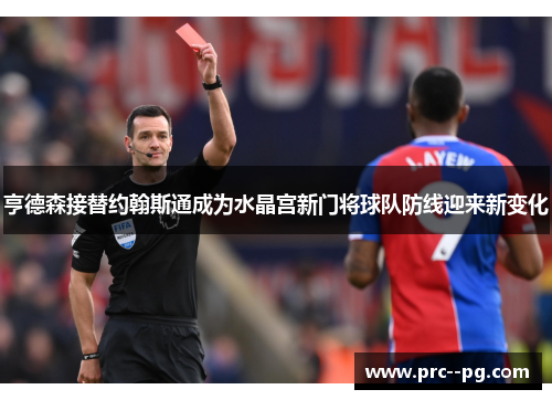 亨德森接替约翰斯通成为水晶宫新门将球队防线迎来新变化