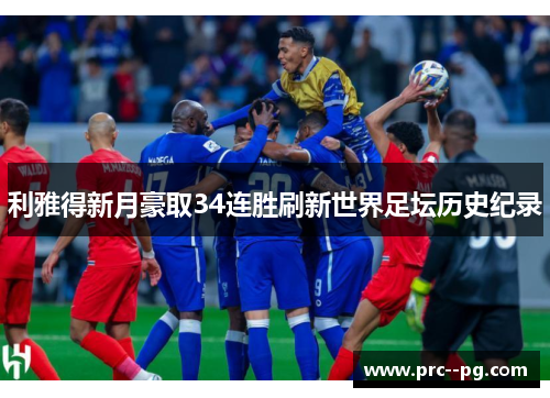 利雅得新月豪取34连胜刷新世界足坛历史纪录