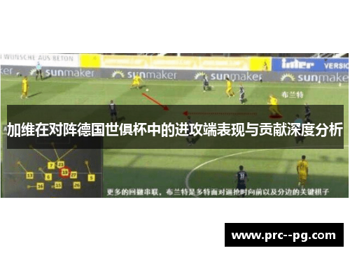 加维在对阵德国世俱杯中的进攻端表现与贡献深度分析 加维在对阵德国世俱杯中的进攻端表现与贡献深度分析