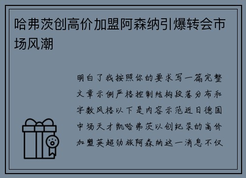 哈弗茨创高价加盟阿森纳引爆转会市场风潮 哈弗茨创高价加盟阿森纳引爆转会市场风潮