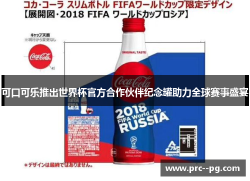 可口可乐推出世界杯官方合作伙伴纪念罐助力全球赛事盛宴 可口可乐推出世界杯官方合作伙伴纪念罐助力全球赛事盛宴